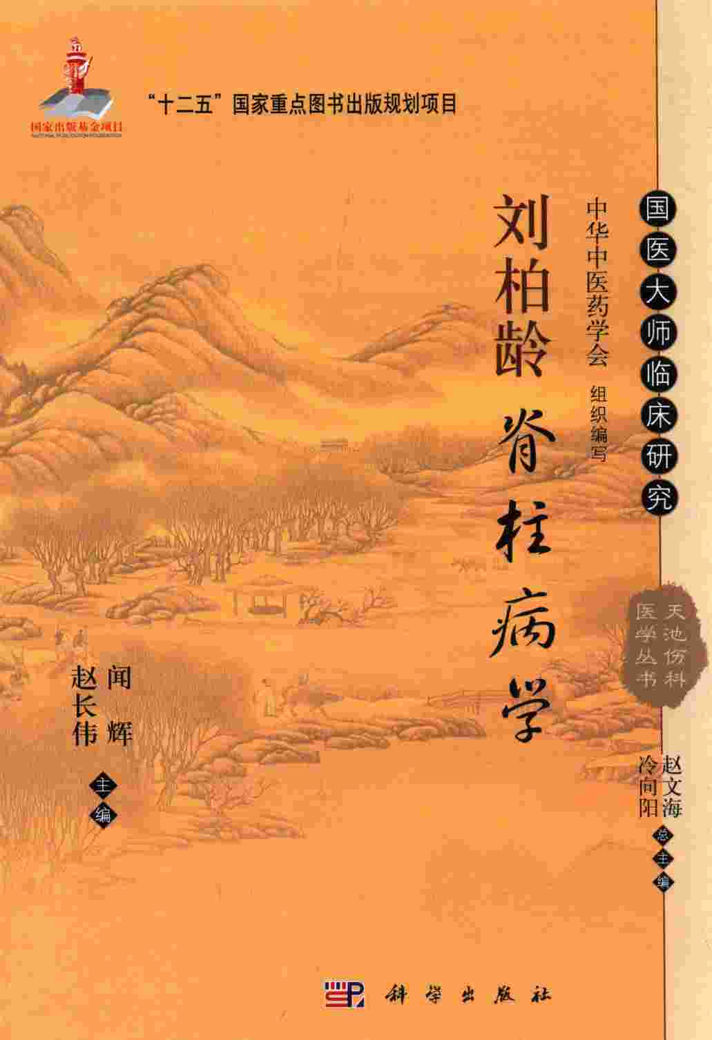 天池伤科医学丛书  刘柏龄脊柱病学